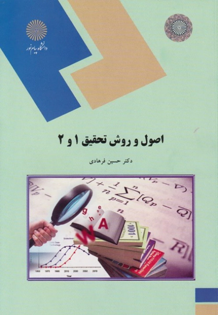 اصول و روش تحقیق 1و 2 / حسین فرهادی / انتشارات دانشگاه پیام نور