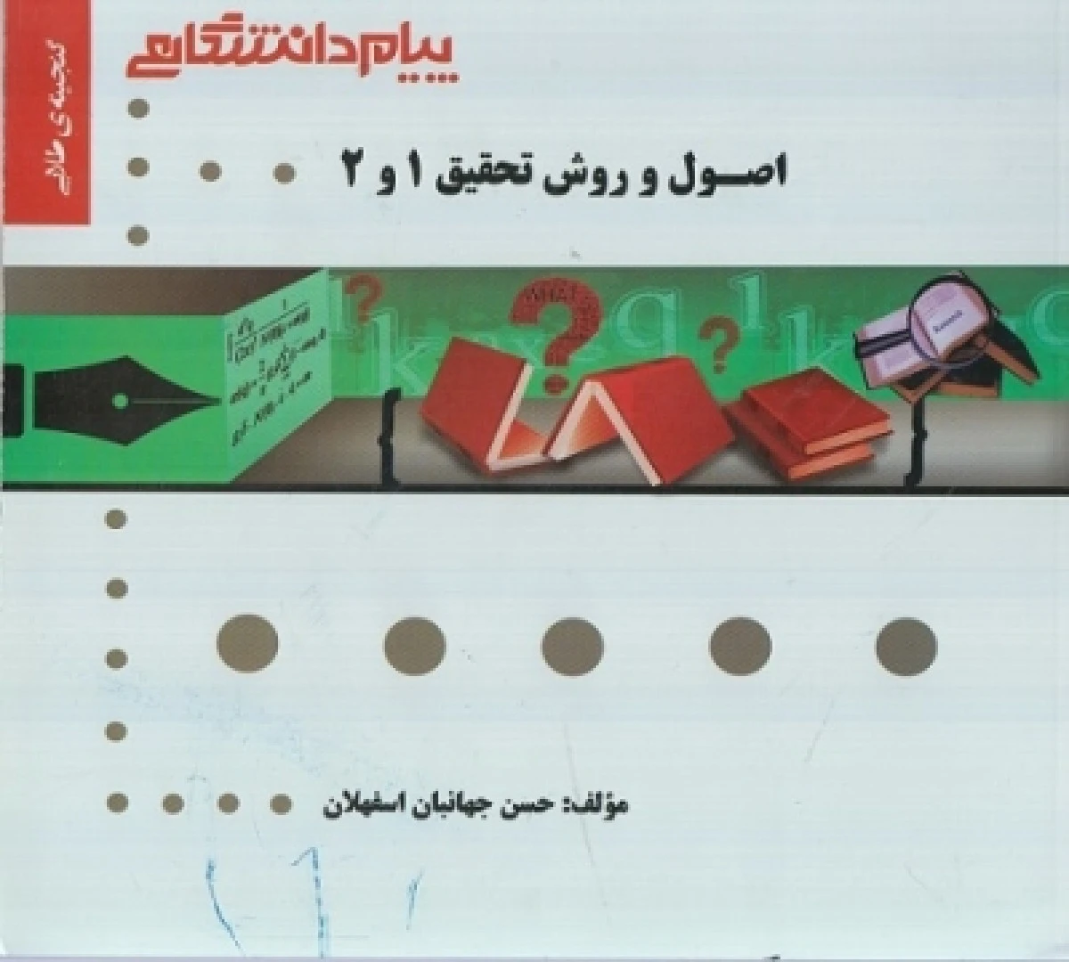 اصول و روش تحقیق 1و 2 / نشرپیام دانشگاهی