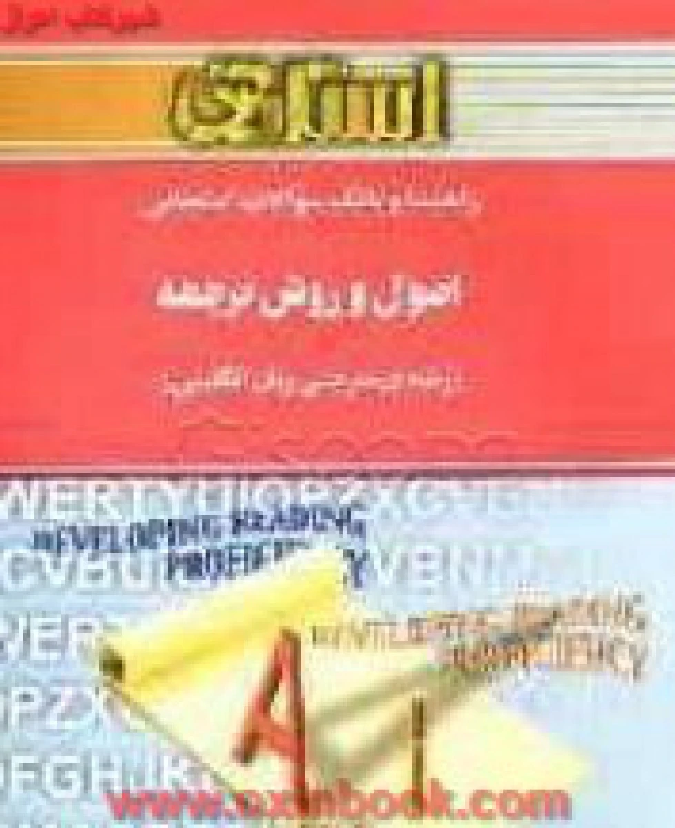 اصول و روش ترجمه / استاد