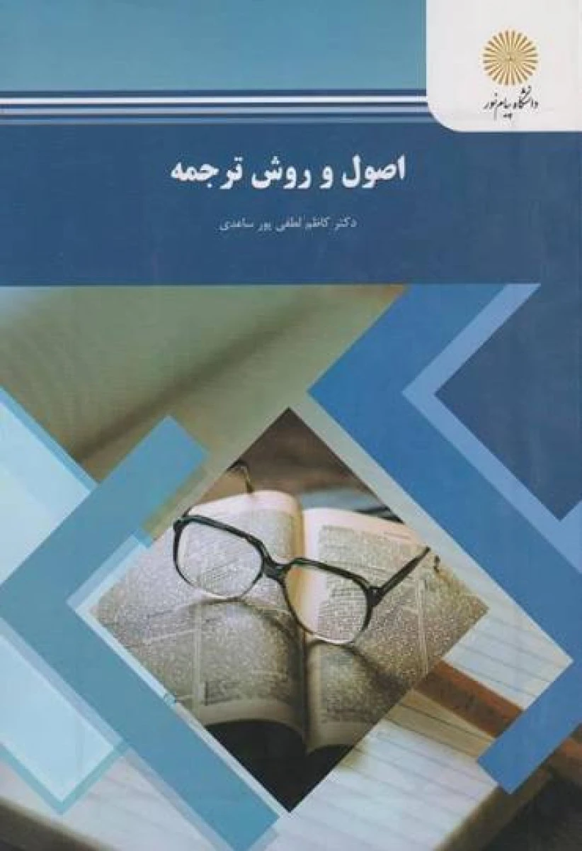 اصول و روش ترجمه رشته مترجمی زبان انگلیسی / کاظم لطفی پور ساعدی / انتشارات دانشگاه پیام نور