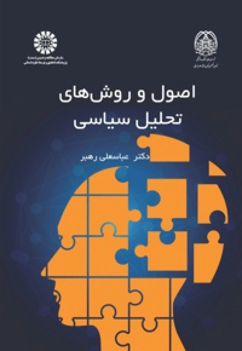 اصول و روش های تحلیل سیاسی / عباسعلی رهبر / سمت2427