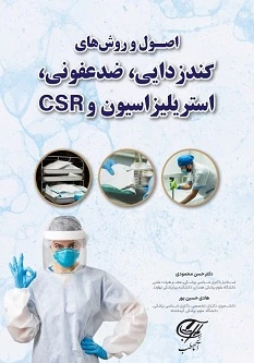 اصول و روش های گندزدایی، ضدعفونی، استریلیزاسیون و CSR