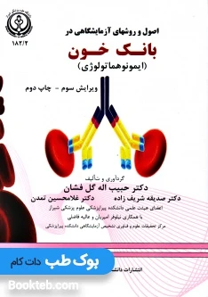 اصول و روشهای آزمایشگاهی در بانک خون گل افشان