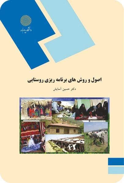 اصول و روشهای برنامه ریزی روستایی