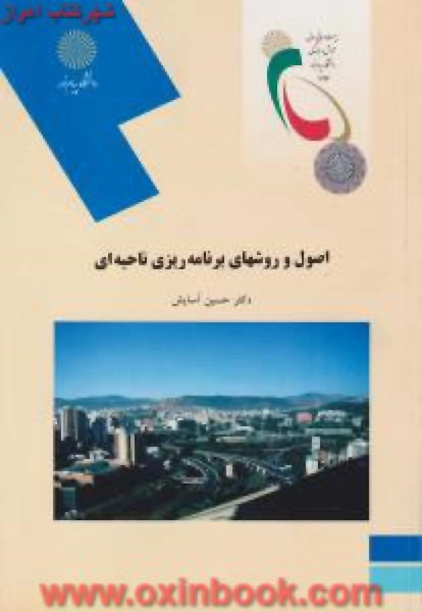 اصول و روشهای برنامه ریزی ناحیه ای / حسین آسایش/ انتشارات دانشگاه پیام نور