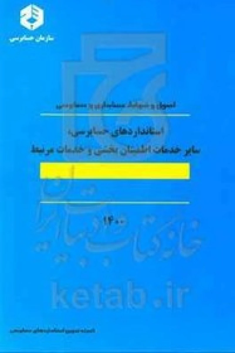 اصول و ضوابط حسابداری و حسابرسی استانداردهای حسابرسی سایر خدمات نشریه124 / کمیته تدوین استانداردهای حسابرسی