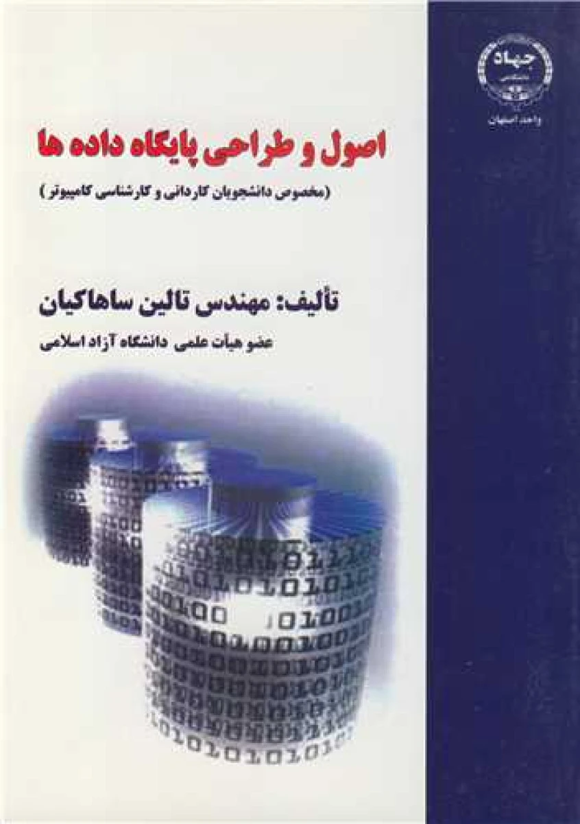 اصول و طراحی پایگاه داده ها / تلین ساهاکیان