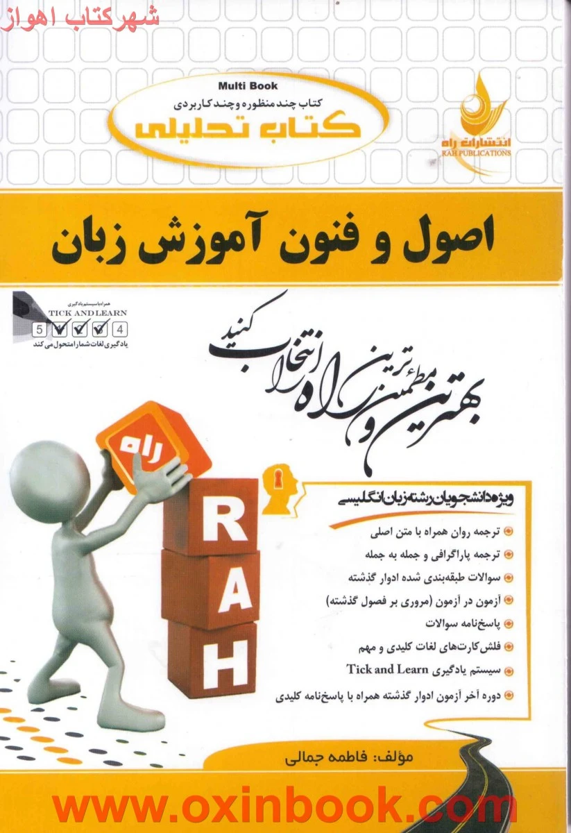 اصول و فنون آموزش زبان ( راهنمای کتاب پیام نور ) / انتشارات راه