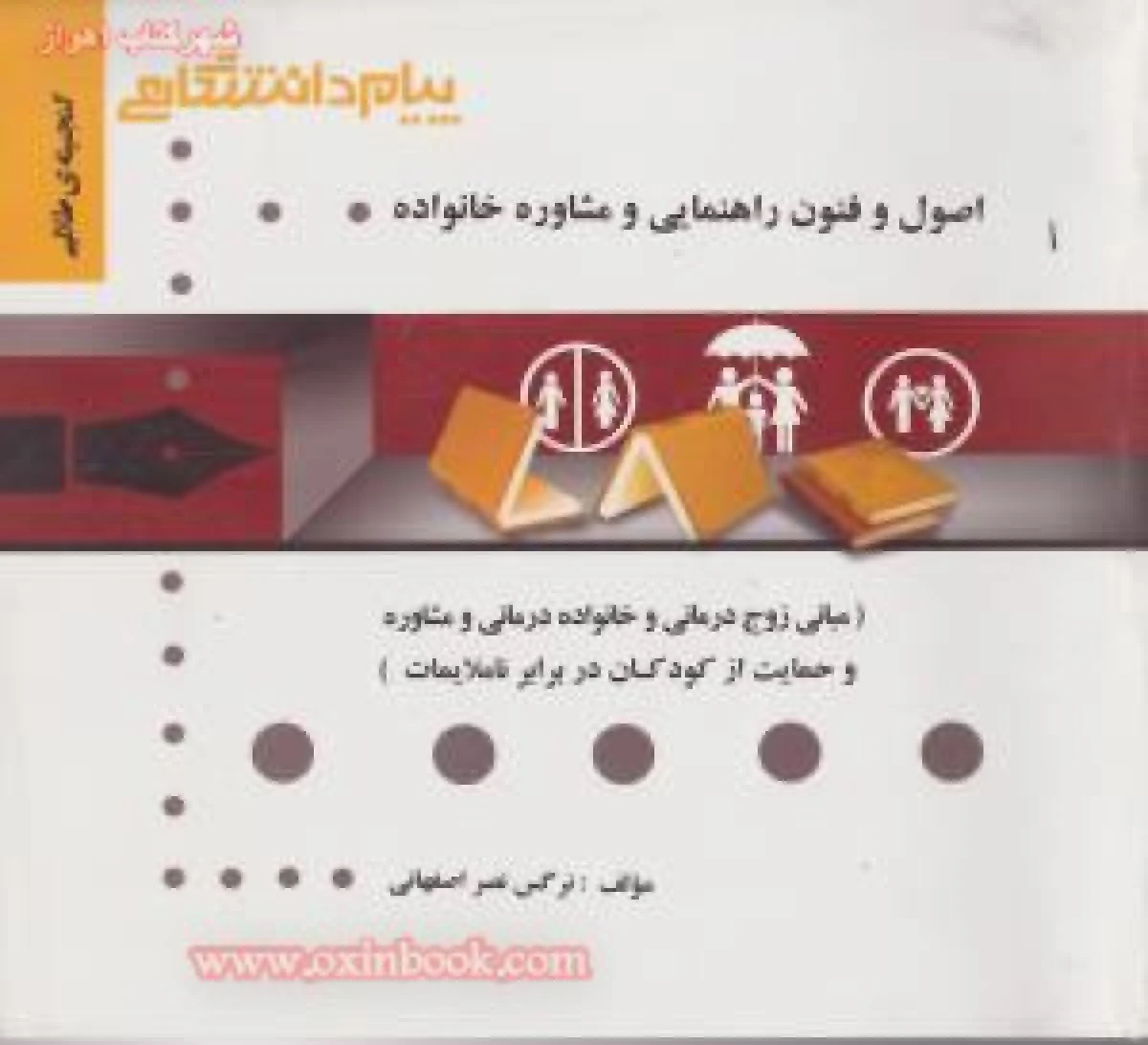 اصول و فنون راهنمایی و مشاوره خانواده / نشرپیام دانشگاهی