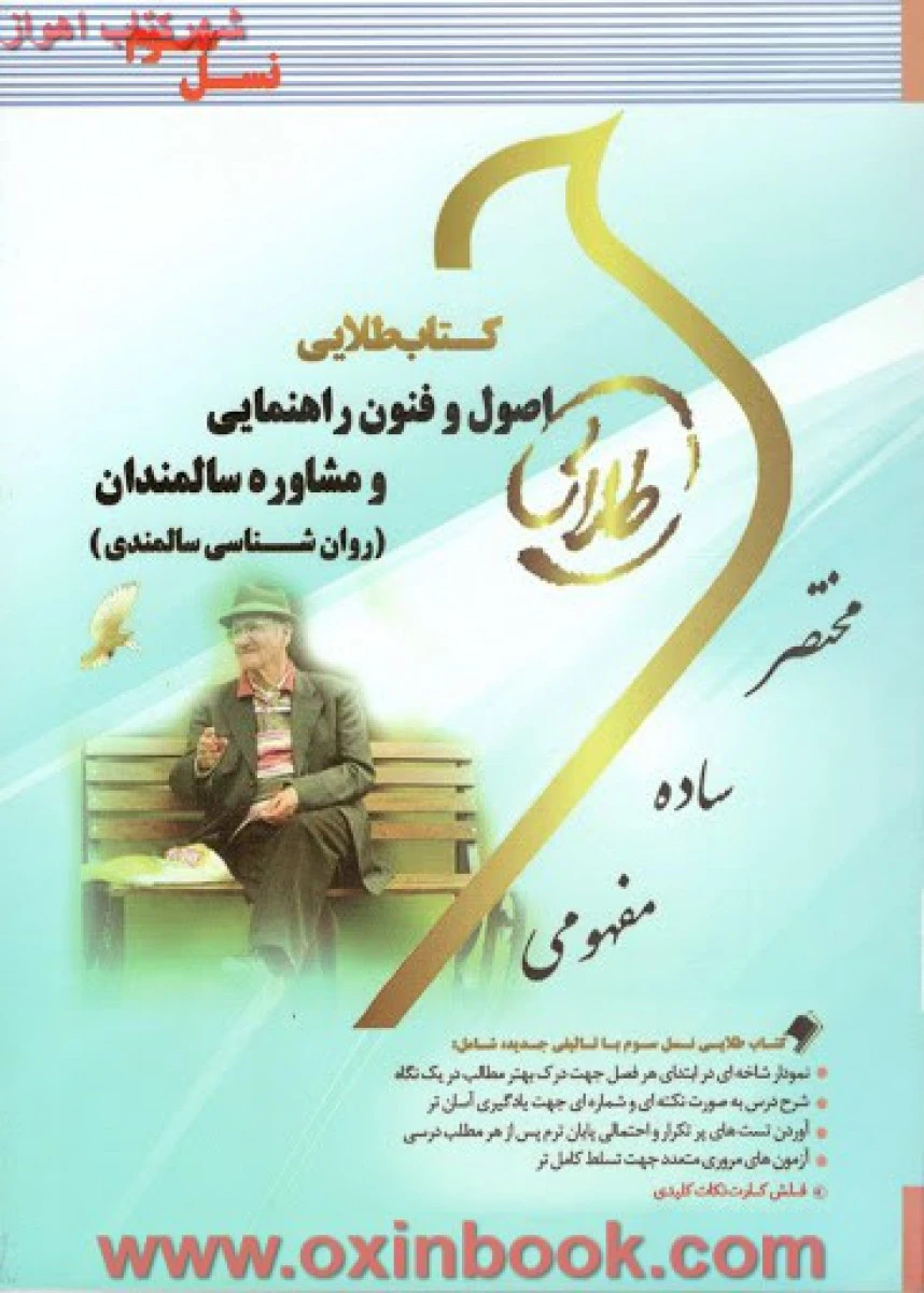 اصول و فنون راهنمایی و مشاوره سالمندان ( راهنمای کتاب پیام نور ) / نسل سوم / طلایی پویندگان دانشگاه