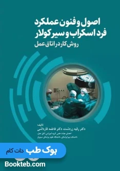 اصول و فنون عملکرد فرد اسکراب و سیرکولار روش کار در اتاق عمل