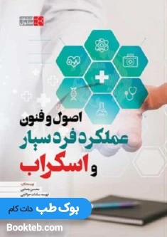 اصول و فنون عملکرد فرد سیار و اسکراب یغمایی