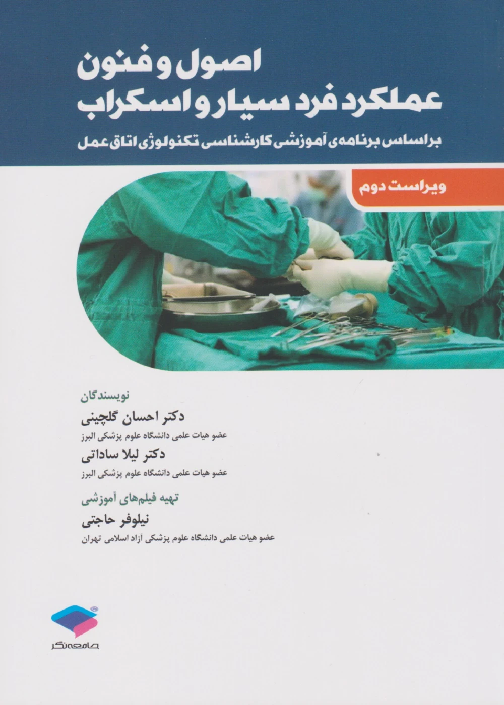 اصول و فنون عملکرد فرد سیار و اسکراب