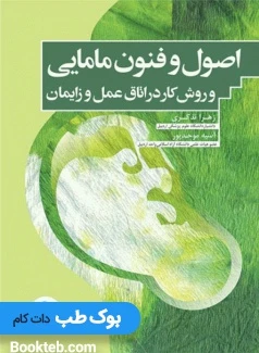 اصول و فنون مامایی و روش کار در اتاق عمل و زایمان