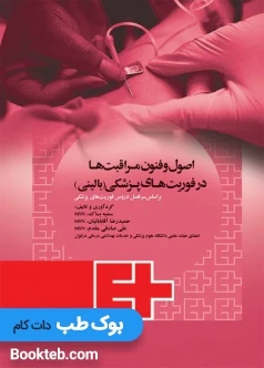 اصول و فنون مراقبت ‌ها در فوریت های پزشکی بالینی
