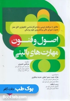 اصول و فنون مهارت های بالینی تکنولوژی اتاق عمل نصیری