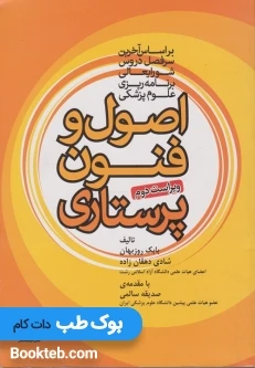 اصول و فنون پرستاری روزبهان