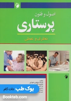 اصول و فنون پرستاری نظری و عملی