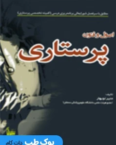 اصول و فنون پرستاری نوبهار