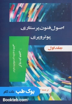 اصول و فنون پرستاری پوتروپری جلد اول و دوم