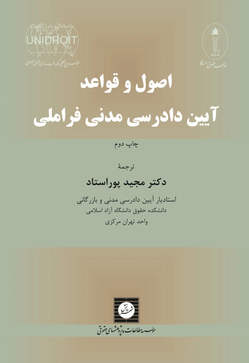 اصول و قواعد آیین دادرسی مدنی فراملی / مجید پوراستاد / عباس کریمی / بیژن ایزدی / موسسه حقوقی شهردانش