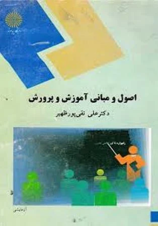 اصول و مبانی آموزش و پرورش
