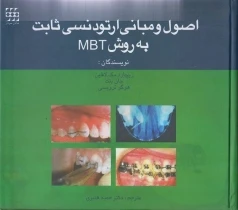 اصول و مبانی ارتودنسی ثابت به روش mbt