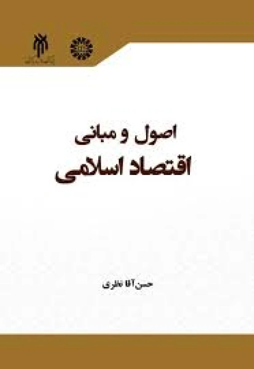 اصول و مبانی اقتصاد اسلامی/ حسن آقا نظری/ سمت2336