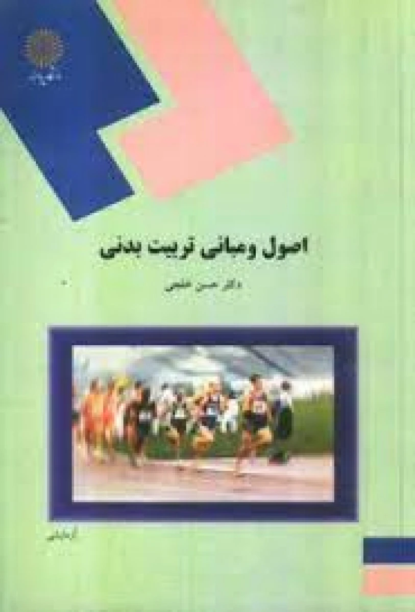 اصول و مبانی تربیت بدنی/ حسن خلجی/ انتشارات دانشگاه پیام نور