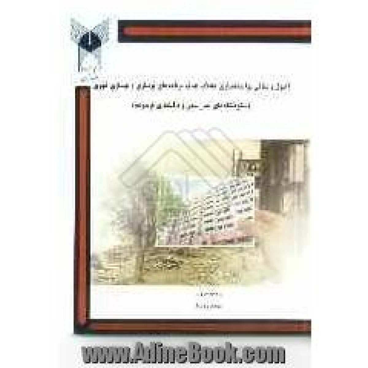 اصول و مبانی توانمند سازی محلات هدف برنامه های نوسازی و بهسازی شهری سکونتگاه های غیر رسمی و بافت های فرسده / رحیم سرور / مجید روستا