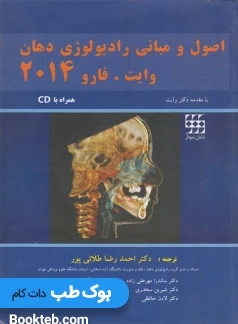 اصول و مبانی رادیولوژی دهان وایت فارو 2014