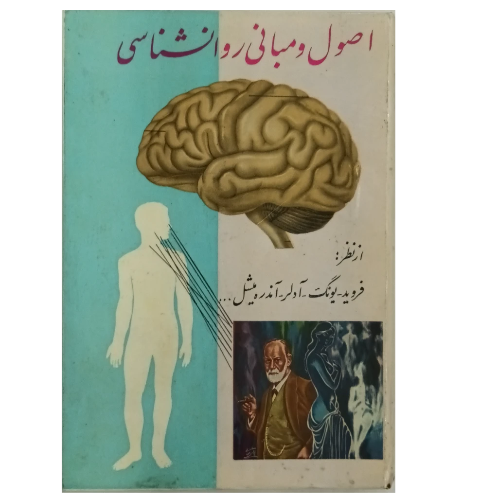 اصول و مبانی روانشناسی