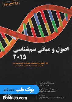 اصول و مبانی سم شناسی 2015