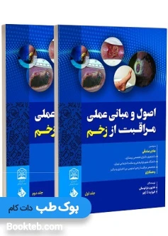 اصول و مبانی عملی مراقبت از زخم دو جلدی
