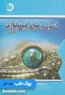اصول و مبانی فیزیولوژی جلد اول