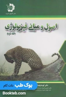 اصول و مبانی فیزیولوژی جلد دوم