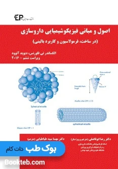 اصول و مبانی فیزیکوشیمیایی داروسازی
