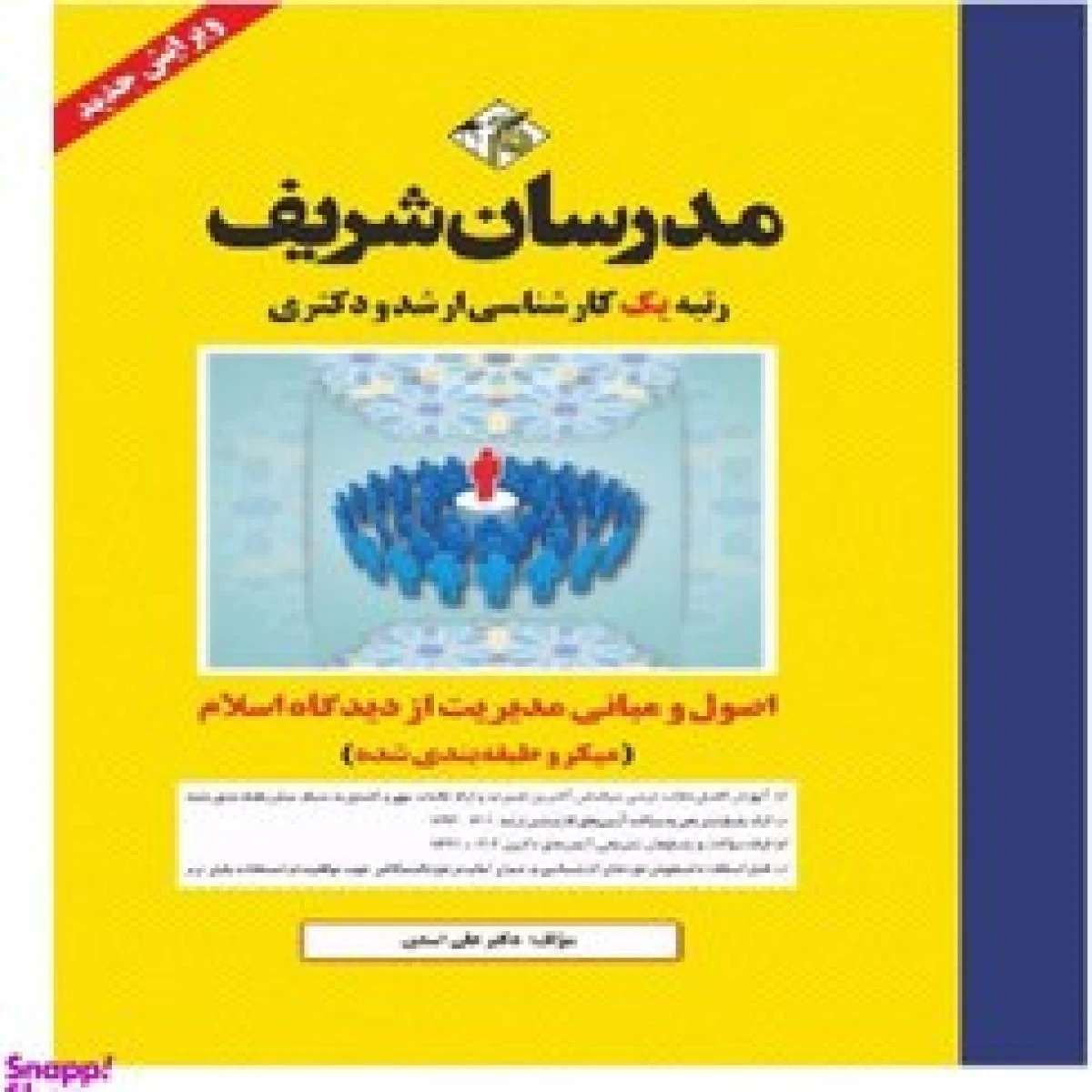 اصول و مبانی مدیریت از دیدگاه اسلام ارشد دکتری / علی اسدی / مدرسان شریف