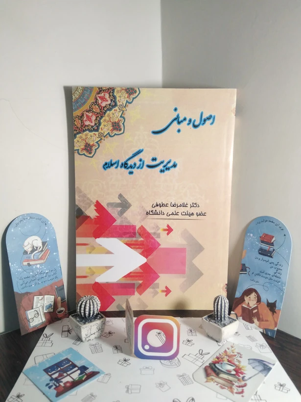 اصول و مبانی مدیریت از دیدگاه اسلام غلامرضا عطوفی زعیم
