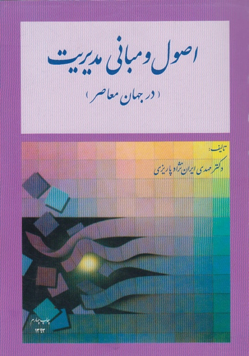اصول و مبانی مدیریت در جهان معاصر / مهدی ایران نژادپاریزی / نشرمدیران
