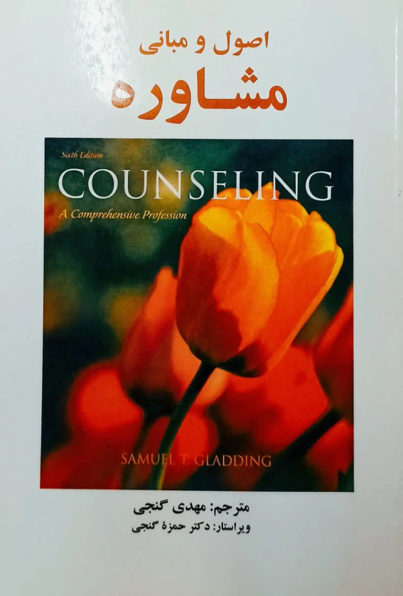 اصول و مبانی مشاوره ( ویرایش 6 ) / ساموئل گلادینگ / مهدی گنجی / نشرساوالان