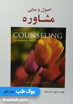 اصول و مبانی مشاوره گلادینگ