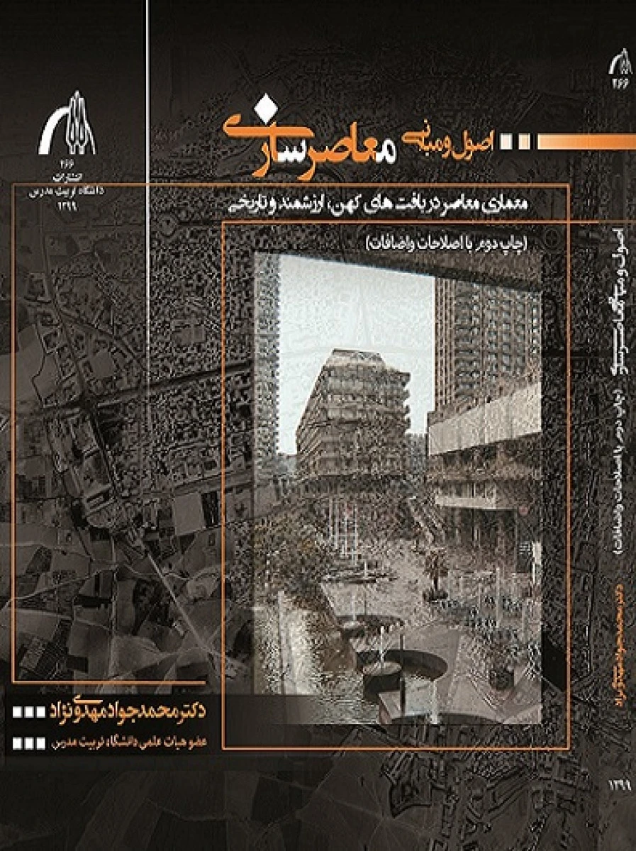 اصول و مبانی معاصر سازی ( معماری معاصر در بافت‌های کهن، ارزشمند و تاریخی ) / محمدجواد مهدوی نژاد / نشردانشگاه تربیت مدرس