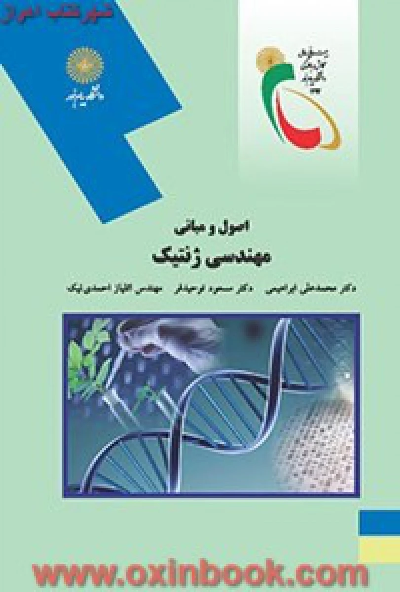 اصول و مبانی مهندسی ژنتیک ( کشاورزی ) / ابراهیمی/ توحیدفر/ احمدی / انتشارات دانشگاه پیام نور