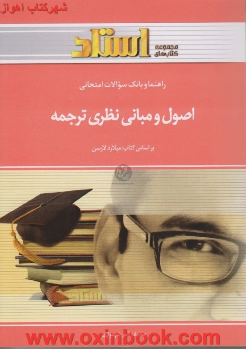 اصول و مبانی نظری ترجمه ( راهنمای کتاب پیام نور ) / استاد