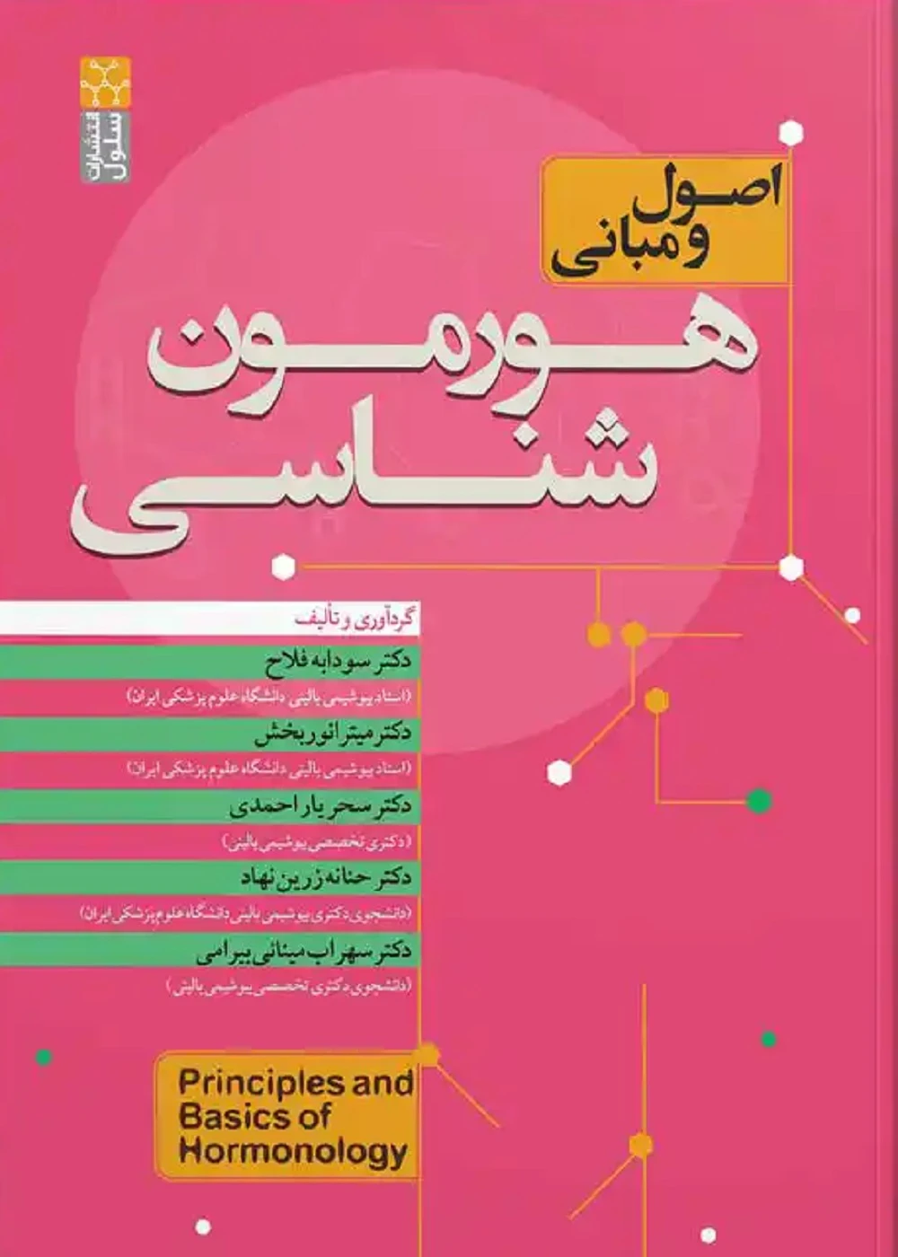 اصول و مبانی هورمون شناسی
