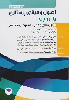 اصول و مبانی پرستاری پاتر و پری ویراست یازدهم 2024 جلد 1 پرستاری و محیط مراقبت بهداشتی