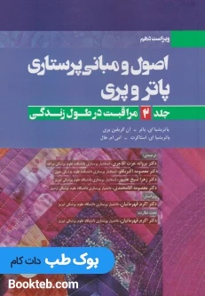 اصول و مبانی پرستاری پاتروپری 2021 جلد2 مراقبت در طول زندگی