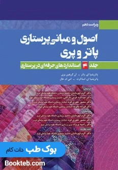 اصول و مبانی پرستاری پاتروپری 2021 جلد4 استانداردهای حرفه‌ای در پرستاری