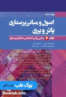 اصول و مبانی پرستاری پاتروپری 2021 جلد6 مبانی روانی اجتماعی عملکرد پرستاری